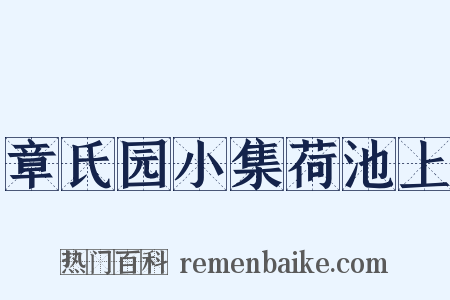 章氏园小集荷池上是什么意思的图片